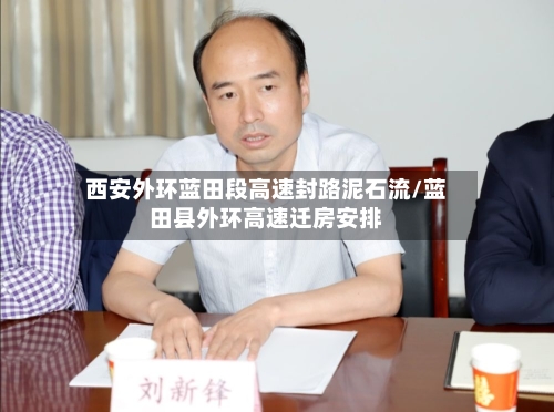西安外环蓝田段高速封路泥石流/蓝田县外环高速迁房安排-第1张图片
