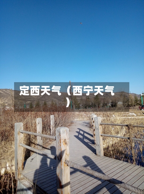 定西天气（西宁天气）-第1张图片