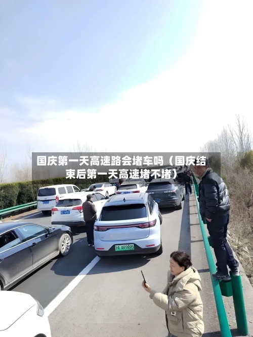国庆第一天高速路会堵车吗（国庆结束后第一天高速堵不堵）-第1张图片
