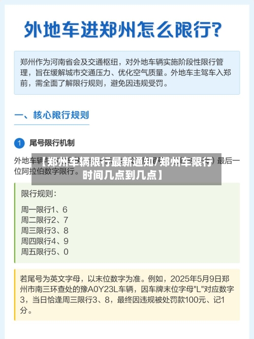 【郑州车辆限行最新通知/郑州车限行时间几点到几点】-第1张图片
