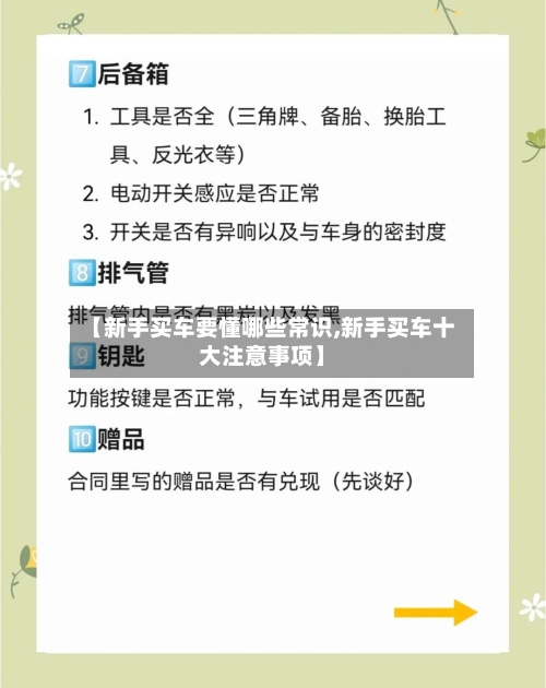 【新手买车要懂哪些常识,新手买车十大注意事项】-第1张图片