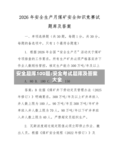 安全题库100题:安全考试题库及答案大全-第1张图片