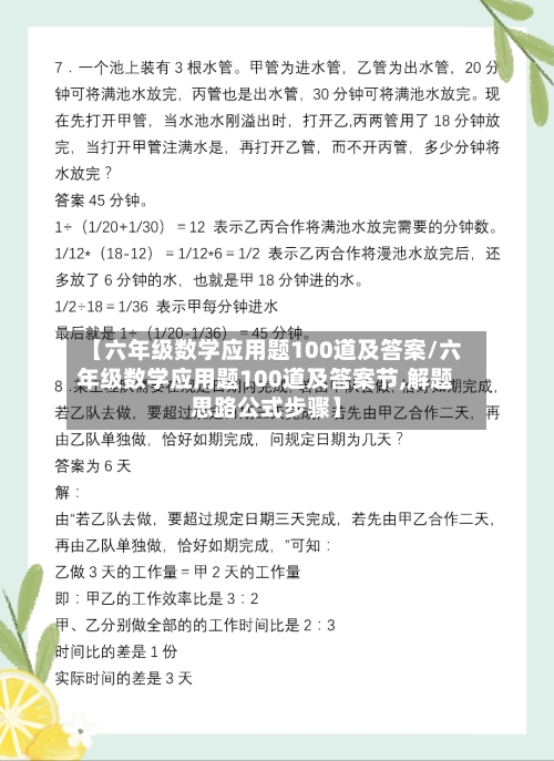 【六年级数学应用题100道及答案/六年级数学应用题100道及答案节,解题思路公式步骤】-第1张图片