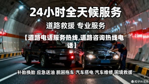 【道路电话服务热线,道路咨询热线电话】-第1张图片
