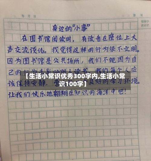 【生活小常识优秀300字内,生活小常识100字】-第1张图片