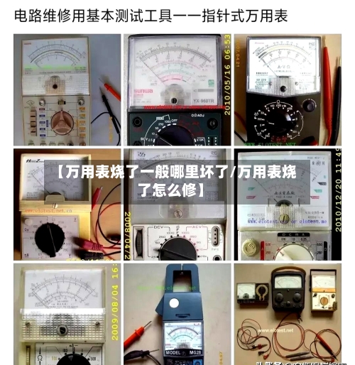 【万用表烧了一般哪里坏了/万用表烧了怎么修】-第1张图片
