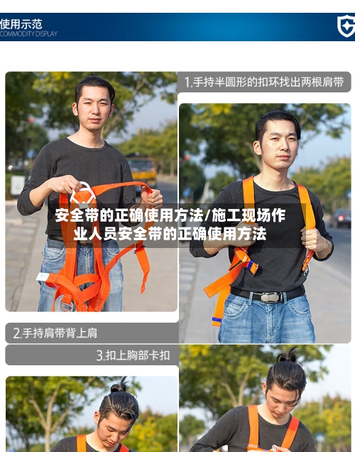 安全带的正确使用方法/施工现场作业人员安全带的正确使用方法-第1张图片