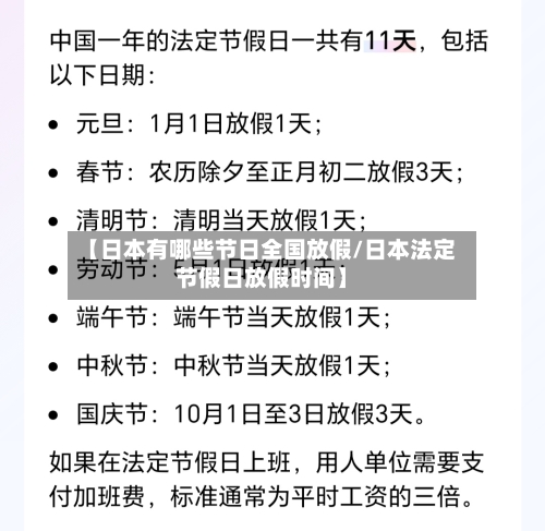 【日本有哪些节日全国放假/日本法定节假日放假时间】-第1张图片