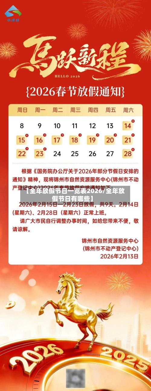 【全年放假节日一览表2026/全年放假节日有哪些】-第1张图片