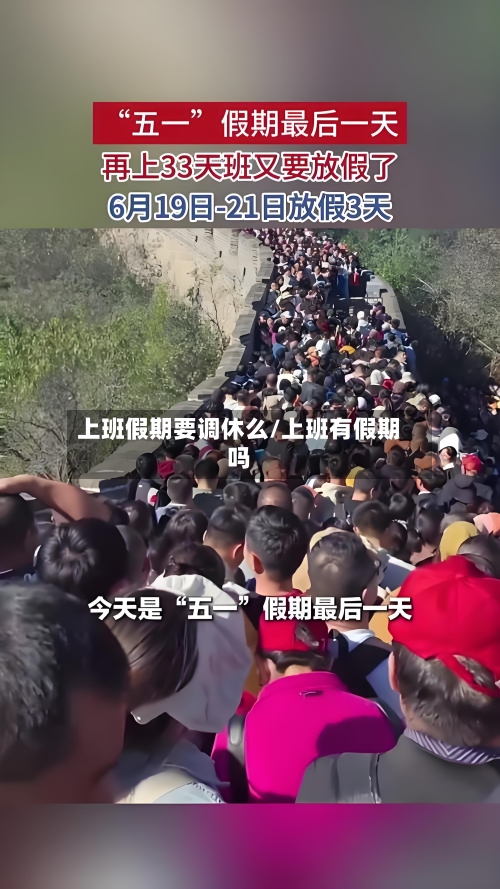 上班假期要调休么/上班有假期吗-第1张图片