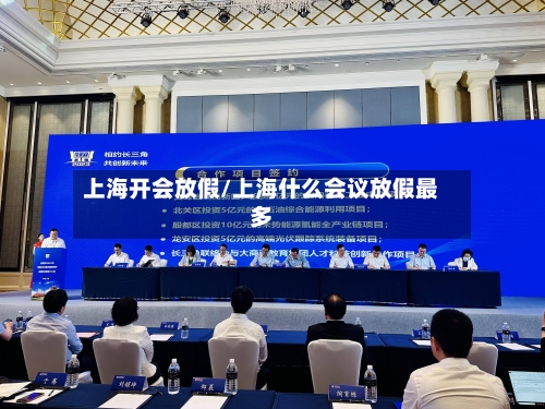 上海开会放假/上海什么会议放假最多-第1张图片