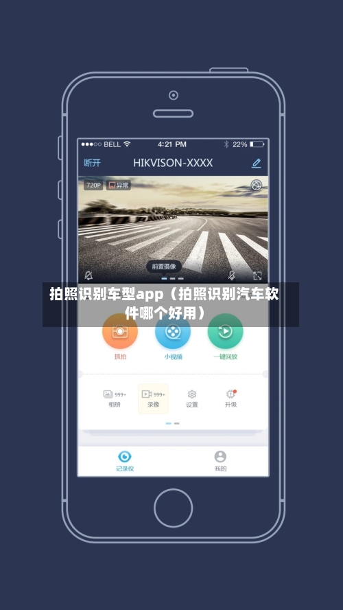 拍照识别车型app（拍照识别汽车软件哪个好用）-第1张图片