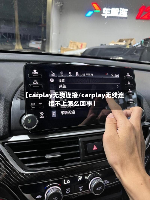 【carplay无线连接/carplay无线连接不上怎么回事】-第1张图片