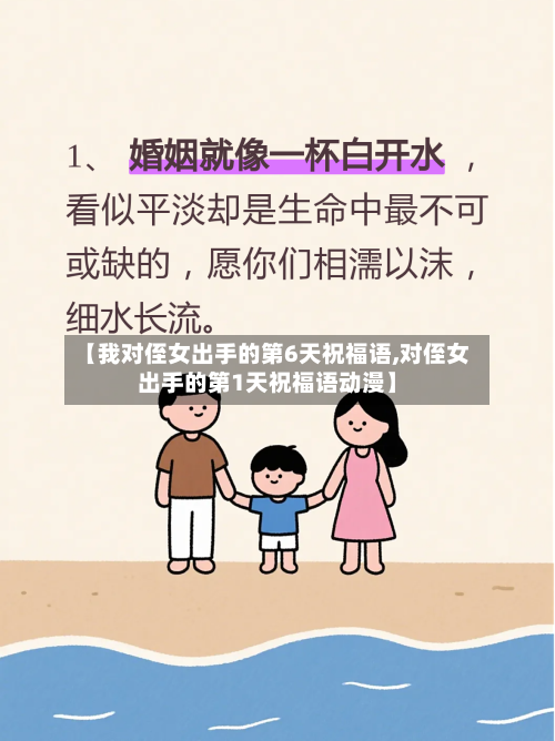 【我对侄女出手的第6天祝福语,对侄女出手的第1天祝福语动漫】-第1张图片