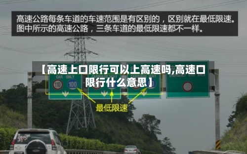 【高速上口限行可以上高速吗,高速口限行什么意思】-第1张图片