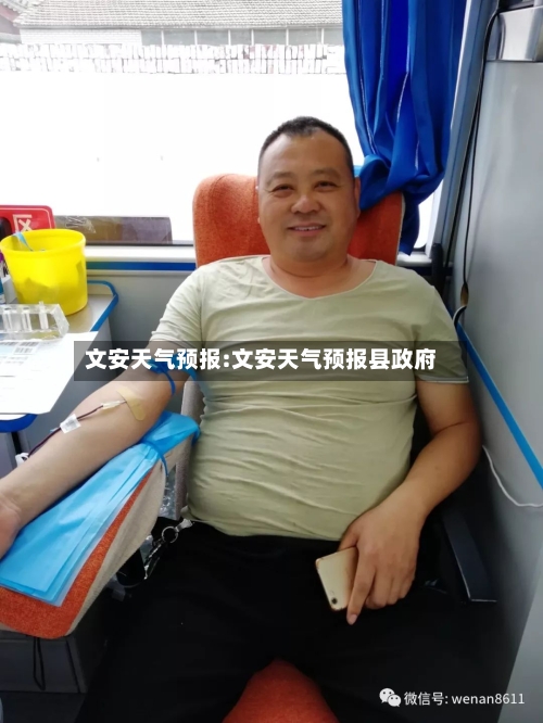 文安天气预报:文安天气预报县政府-第1张图片