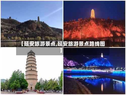 【延安旅游景点,延安旅游景点路线图】-第1张图片