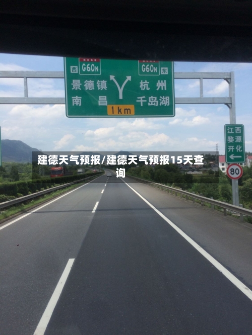 建德天气预报/建德天气预报15天查询-第1张图片