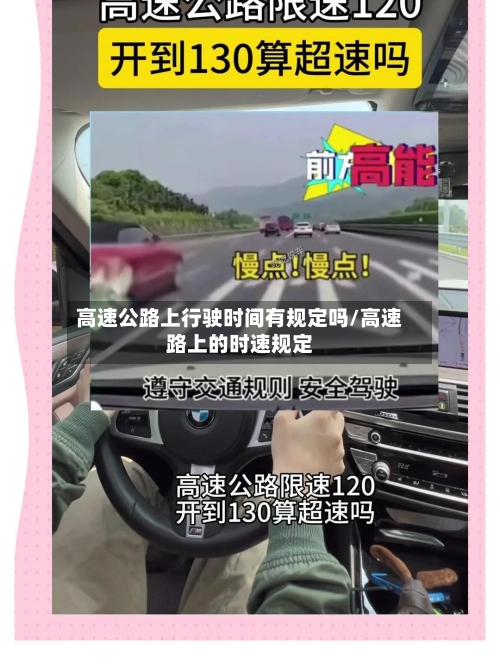 高速公路上行驶时间有规定吗/高速路上的时速规定-第1张图片