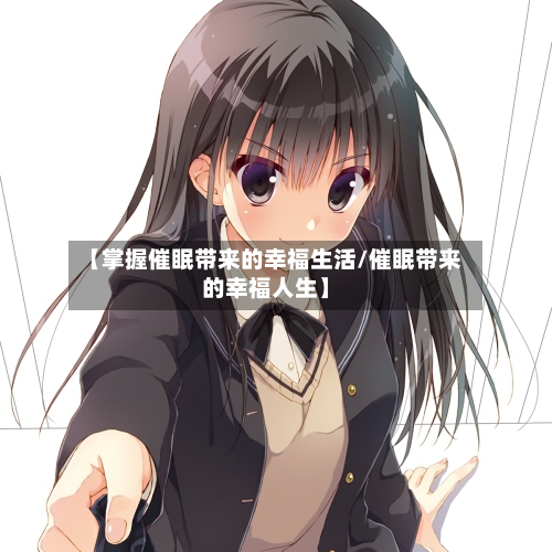 【掌握催眠带来的幸福生活/催眠带来的幸福人生】-第1张图片