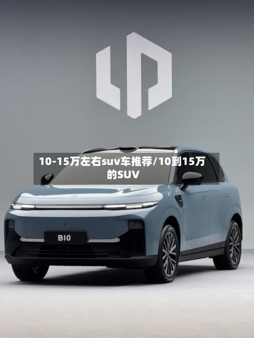 10-15万左右suv车推荐/10到15万的SUV-第1张图片
