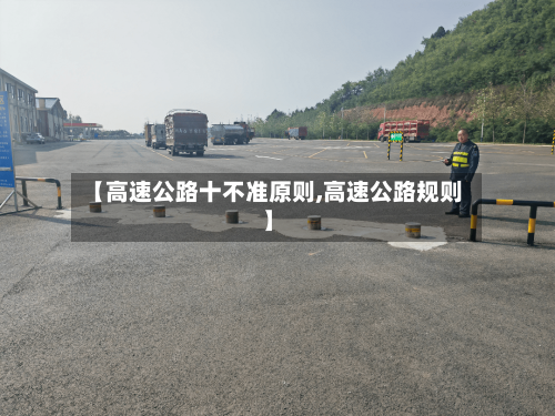 【高速公路十不准原则,高速公路规则】-第1张图片