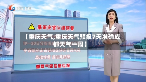 【重庆天气,重庆天气预报7天准确成都天气一周】-第1张图片