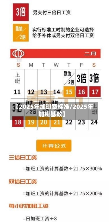 【2025年加班费标准/2025年加班基数】-第1张图片