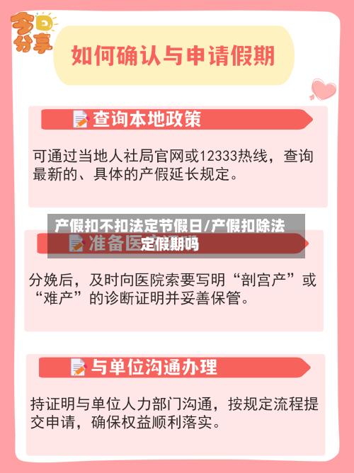 产假扣不扣法定节假日/产假扣除法定假期吗-第1张图片