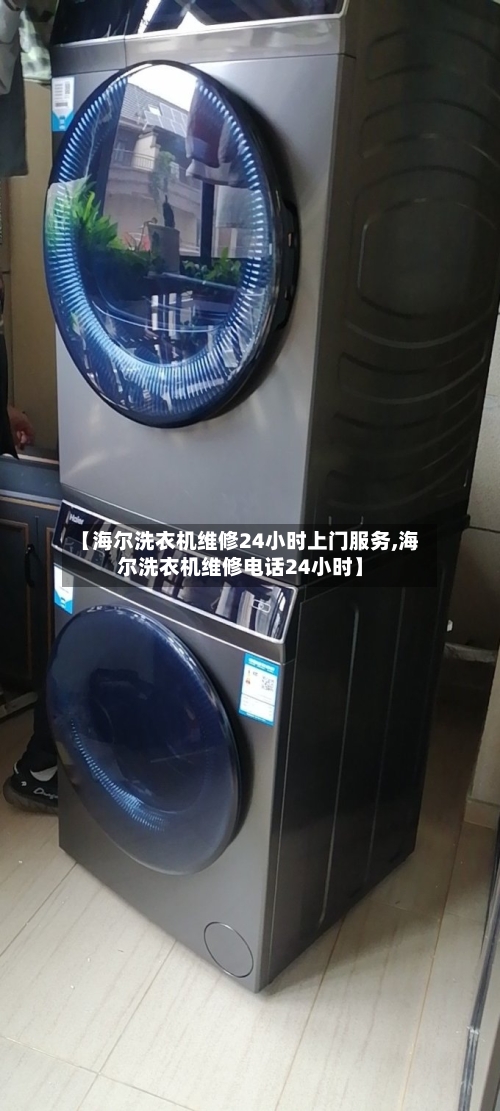 【海尔洗衣机维修24小时上门服务,海尔洗衣机维修电话24小时】-第1张图片