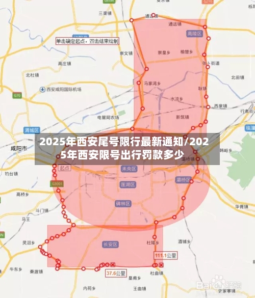 2025年西安尾号限行最新通知/2025年西安限号出行罚款多少-第1张图片
