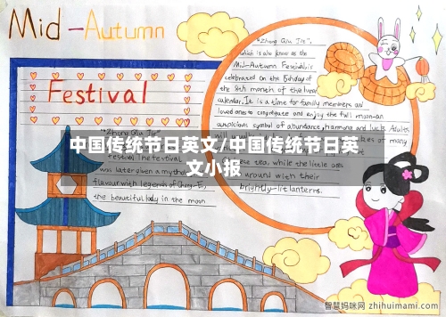 中国传统节日英文/中国传统节日英文小报-第1张图片