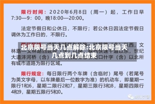 北京限号当天几点解除:北京限号当天几点到几点结束-第1张图片