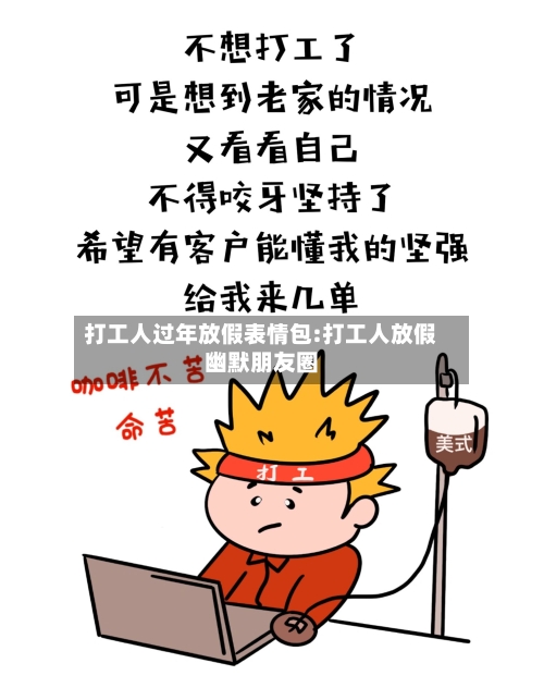 打工人过年放假表情包:打工人放假幽默朋友圈-第1张图片
