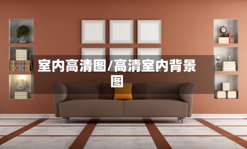 室内高清图/高清室内背景图-第1张图片