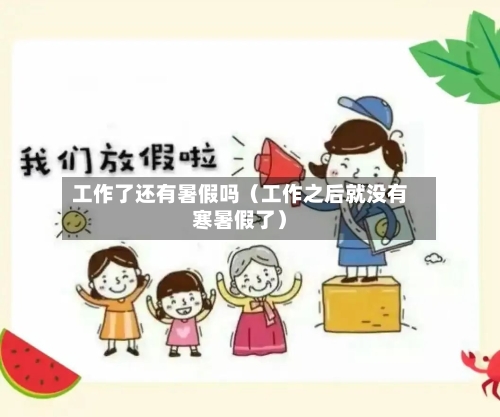 工作了还有暑假吗（工作之后就没有寒暑假了）-第1张图片