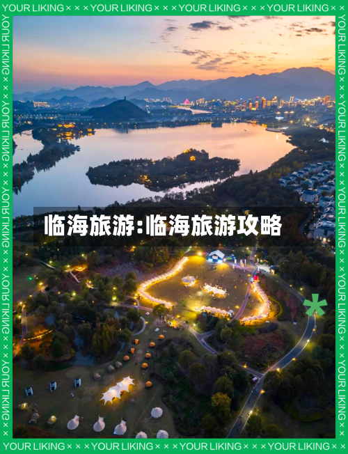 临海旅游:临海旅游攻略-第1张图片