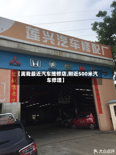【离我最近汽车维修店,附近500米汽车修理】-第1张图片