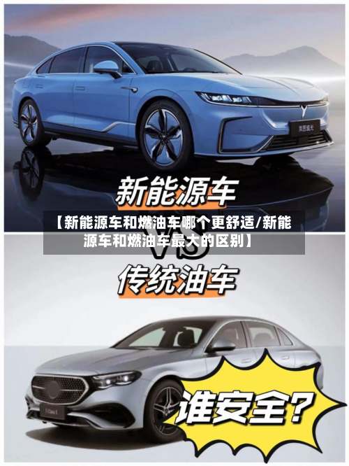【新能源车和燃油车哪个更舒适/新能源车和燃油车最大的区别】-第1张图片