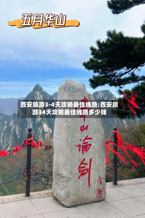 西安旅游3-4天攻略最佳线路:西安旅游34天攻略最佳线路多少钱-第1张图片