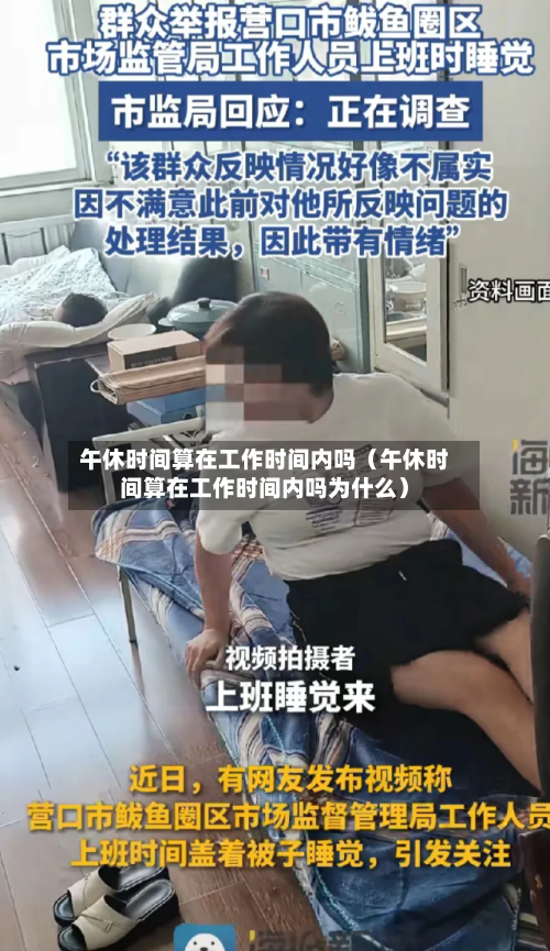午休时间算在工作时间内吗（午休时间算在工作时间内吗为什么）-第1张图片