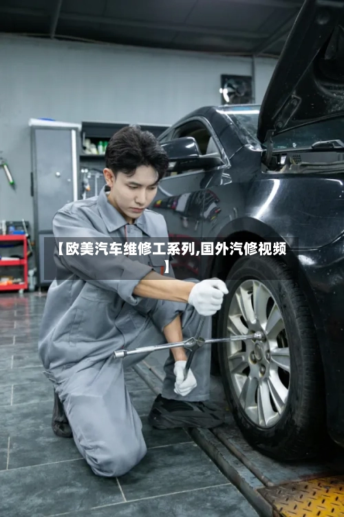 【欧美汽车维修工系列,国外汽修视频】-第1张图片