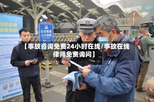 【事故咨询免费24小时在线/事故在线律师免费询问】-第1张图片