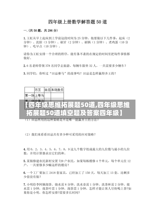 【四年级思维拓展题50道,四年级思维拓展题50道填空题及答案四年级】-第1张图片