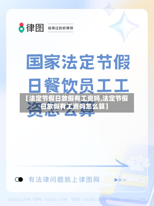【法定节假日放假有工资吗,法定节假日放假有工资吗怎么算】-第1张图片