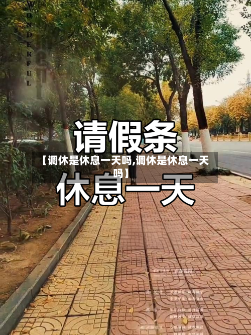 【调休是休息一天吗,调休是休息一天吗】-第1张图片