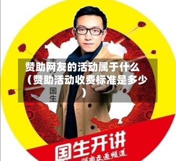 赞助网友的活动属于什么(赞助活动收费标准是多少)-第1张图片