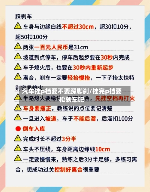 汽车挂p档要不要踩脚刹/挂完p挡要松刹车吧-第1张图片