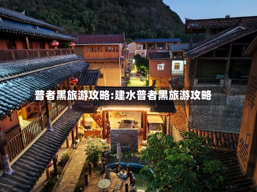 普者黑旅游攻略:建水普者黑旅游攻略-第1张图片