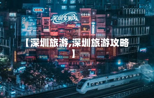 【深圳旅游,深圳旅游攻略】-第1张图片